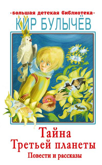 Tayna Tret’ey planety. Povesti i rasskazy
