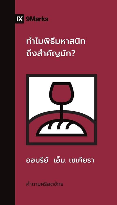 Why Is the Lord’s Supper So Important? / ทําไมพิธีมหาสนิทถึงสําคัญนัก?