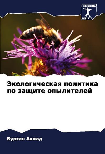 Jekologicheskaq politika po zaschite opylitelej