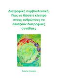 Διατροφική Συμβουλευτική. Πως Να Δώσετε Κίνητρο Στους Ανθρώπους Να Αλλάξουν Διατροφικές Συνήθειες.
