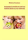 Διατροφική Εκπαίδευση Από Την Παιδική Ηλικία Ως Την Ανάπτυξη