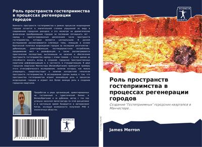 Rol’ prostranstw gostepriimstwa w processah regeneracii gorodow