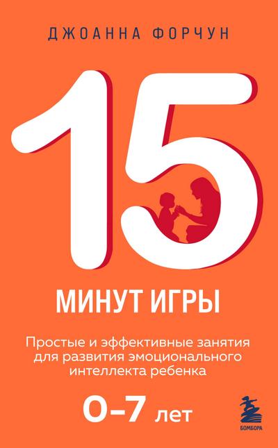 15 minut igry. Prostye i effektivnye zanyatiya dlya razvitiya emotsionalnogo intellekta rebenka
