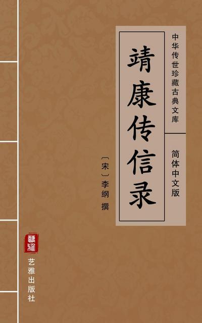 Jing Kang Chuan Xin Lu(Simplified Chinese Edition)