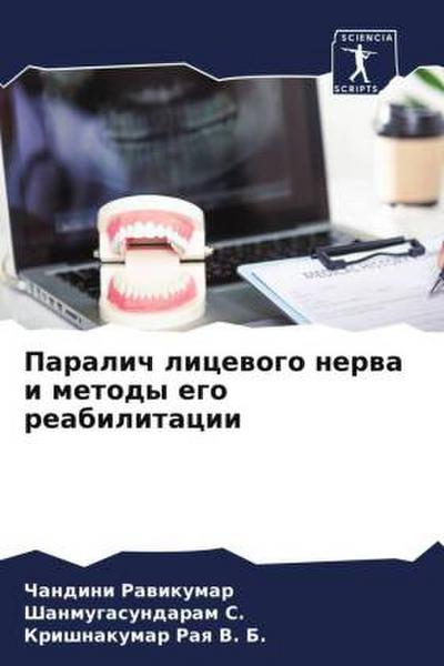 Paralich licewogo nerwa i metody ego reabilitacii
