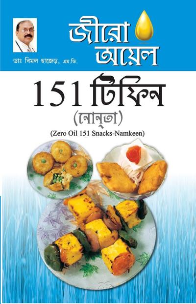 Zero Oil 151 Snacks Namkeen in Bengali(&#2460;&#2496;&#2480;&#2507; &#2438;&#2479;&#2482; 151 &#2463;&#2495;&#2475;&#2495;&#2472; &#2472;&#2494;&#2486;&#2509;&#2468;&#2494;)