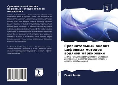 Srawnitel’nyj analiz cifrowyh metodow wodqnoj markirowki