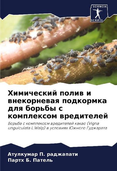 Himicheskij poliw i wnekornewaq podkormka dlq bor’by s komplexom wreditelej