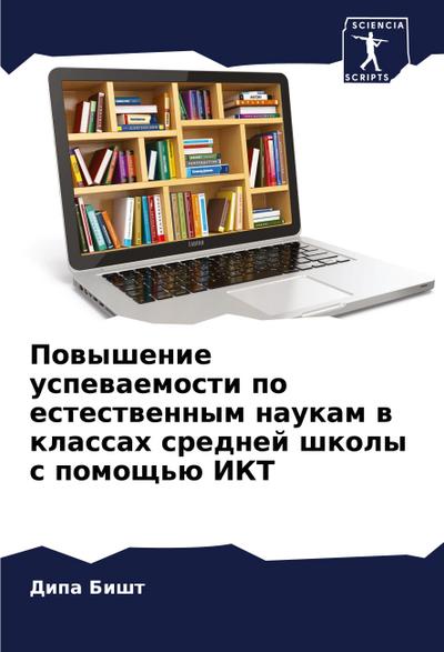 Powyshenie uspewaemosti po estestwennym naukam w klassah srednej shkoly s pomosch’ü IKT