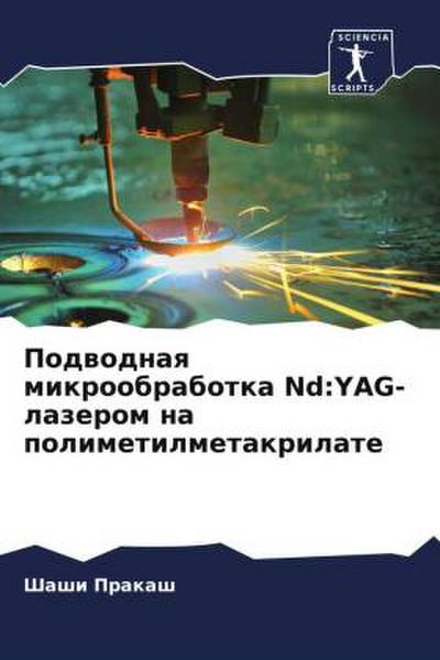 Podwodnaq mikroobrabotka Nd:YAG-lazerom na polimetilmetakrilate