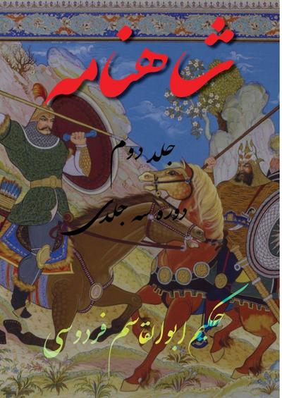 Shahnameh Vol.2 of 3