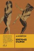 Επιστολές Εταίρων