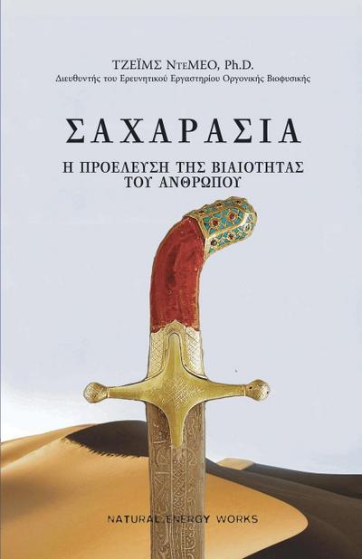 &#931;&#913;&#935;&#913;&#929;&#913;&#931;&#921;&#913; (SAHARASIA, Abridged, Greek): &#919; &#928;&#929;&#927;&#917;&#923;&#917;&#933;&#931;&#919; &#9