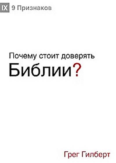 Почему стоит доверять Библии? (Why Trust the Bible?) (Russian)