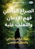 الصراع الداخلي: فهم الإدمان والتغلب عليه