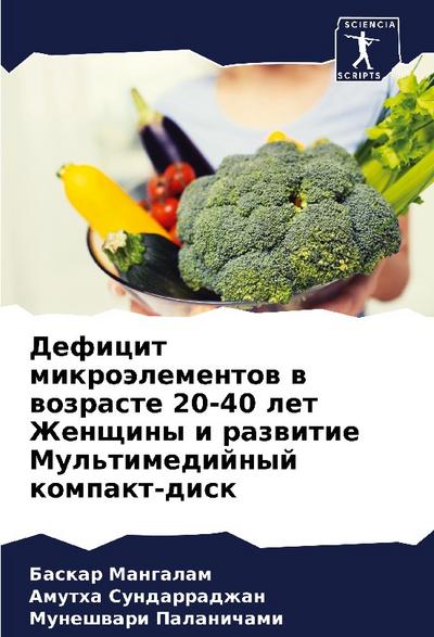 Deficit mikroälementow w wozraste 20-40 let Zhenschiny i razwitie Mul’timedijnyj kompakt-disk