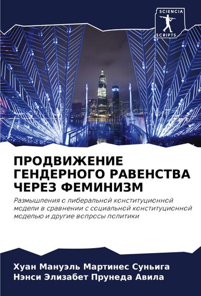PRODVIZhENIE GENDERNOGO RAVENSTVA ChEREZ FEMINIZM