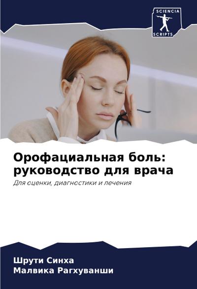 Orofacial’naq bol’: rukowodstwo dlq wracha