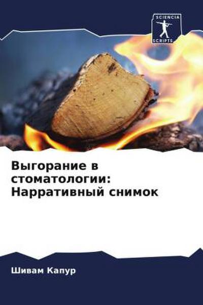 Vygoranie w stomatologii: Narratiwnyj snimok