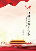红旗下的岁月纪事