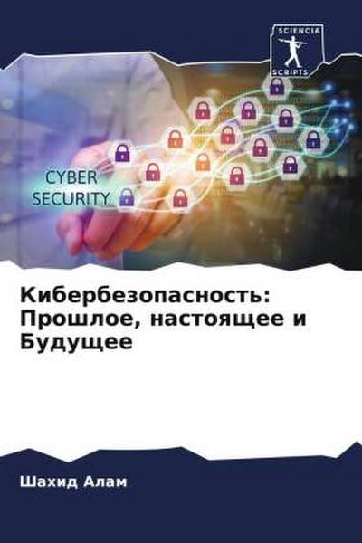 Kiberbezopasnost’: Proshloe, nastoqschee i Buduschee