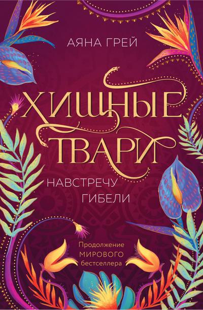Hischnye tvari. Navstrechu gibeli