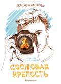 Sosnovaya krepost’