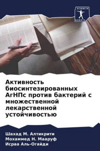 Aktiwnost’ biosintezirowannyh AgNPs protiw bakterij s mnozhestwennoj lekarstwennoj ustojchiwost’ü