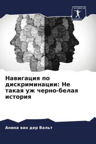 Nawigaciq po diskriminacii: Ne takaq uzh cherno-belaq istoriq