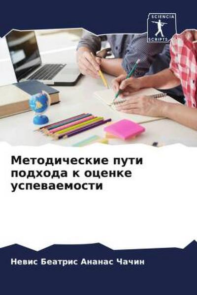 Metodicheskie puti podhoda k ocenke uspewaemosti