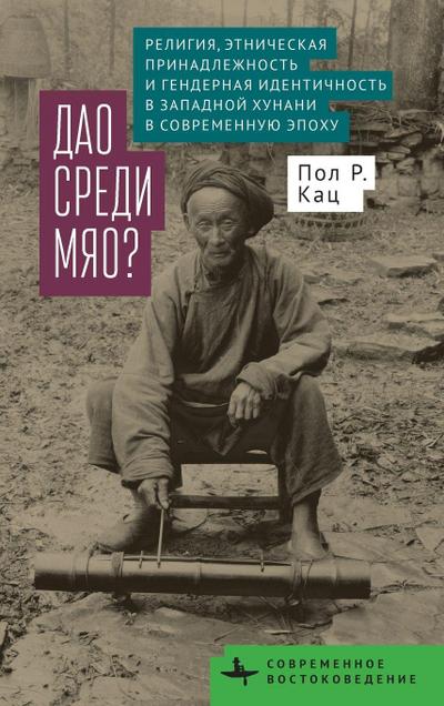 Religion, Ethnicity, and Gender in Western Hunan During the Modern Era