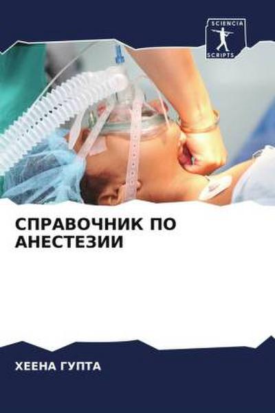 SPRAVOChNIK PO ANESTEZII