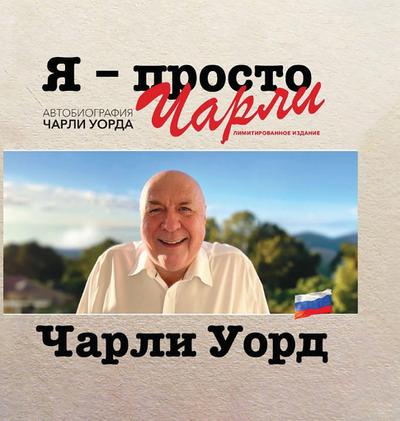 &#1071; - &#1087;&#1088;&#1086;&#1089;&#1090;&#1086; &#1063;&#1072;&#1088;&#1083;&#1080;