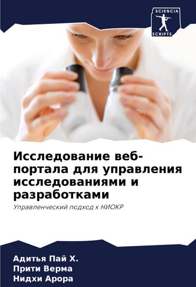 Issledowanie web-portala dlq uprawleniq issledowaniqmi i razrabotkami