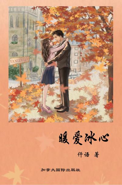 暖爱冰心