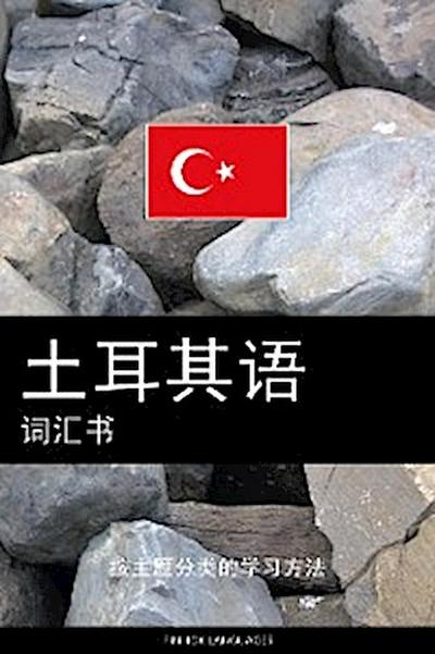 土耳其语词汇书