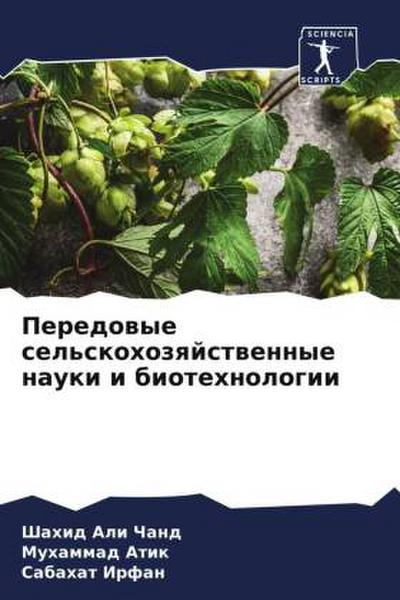 Peredowye sel’skohozqjstwennye nauki i biotehnologii
