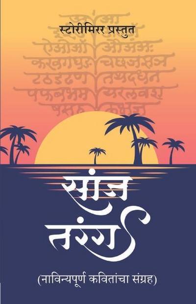 &#2360;&#2366;&#2306;&#2332; &#2340;&#2352;&#2306;&#2327;: &#2344;&#2366;&#2357;&#2367;&#2344;&#2381;&#2351;&#2346;&#2370;&#2352;&#2381;&#2339; &#2325