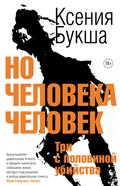 No cheloveka chelovek