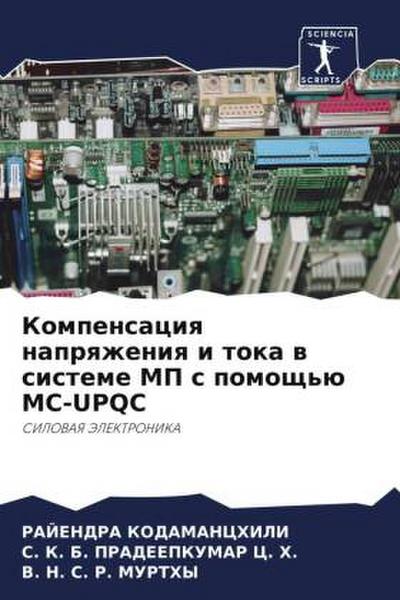 Kompensaciq naprqzheniq i toka w sisteme MP s pomosch’ü MC-UPQC