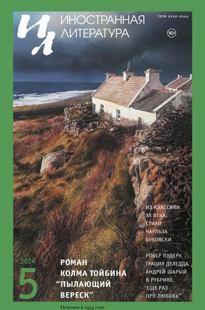 Inostrannaya literatura Nr.5 2024