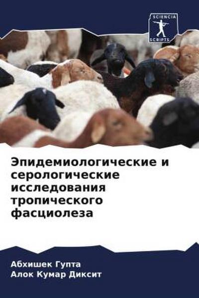 Jepidemiologicheskie i serologicheskie issledowaniq tropicheskogo fascioleza