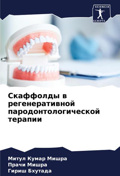 Skaffoldy w regeneratiwnoj parodontologicheskoj terapii
