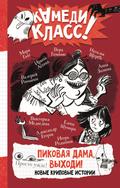 Pikovaya dama, vyhodi! Novye kripovye istorii
