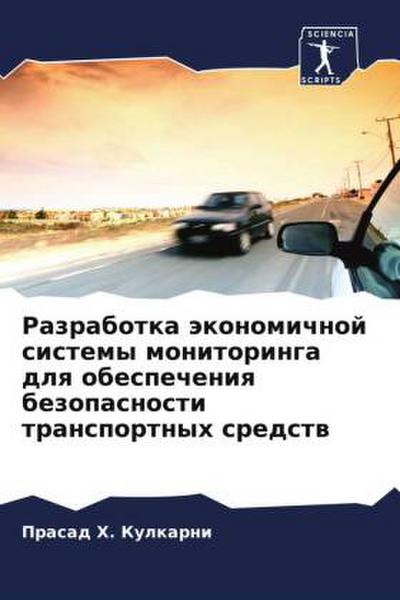 Razrabotka äkonomichnoj sistemy monitoringa dlq obespecheniq bezopasnosti transportnyh sredstw
