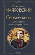 Serdtse kino. Dramaturgiya, kinostsenarii, stati