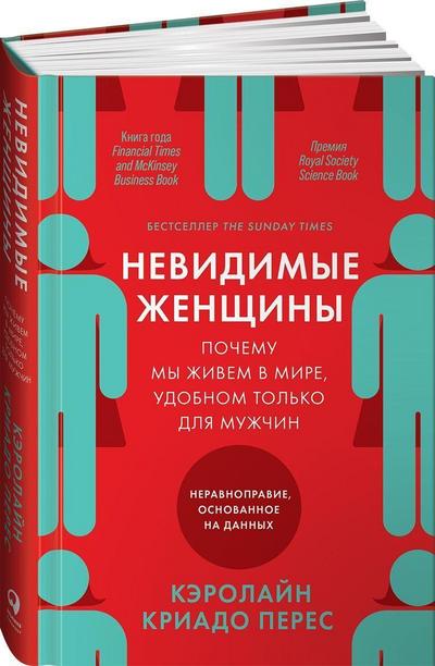 Nevidimye zhenshhiny: Pochemu my zhivem v mire, udobnom tol’ko dlja muzhchin. Neravnopravie, osnovannoe na dannyh.