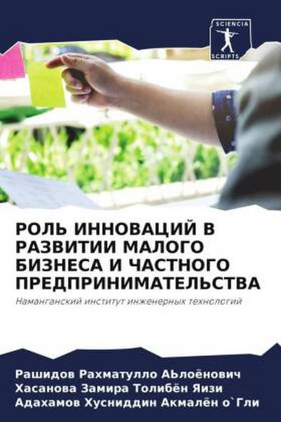 ROL’ INNOVACIJ V RAZVITII MALOGO BIZNESA I ChASTNOGO PREDPRINIMATEL’STVA