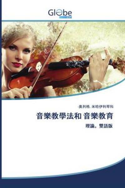 yin le jiao xue fa he  yin le jiao yu