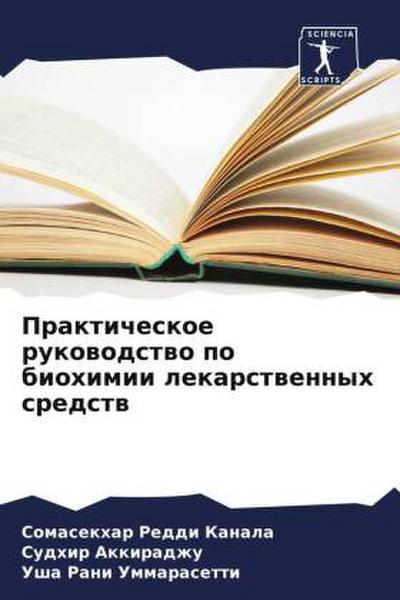 Prakticheskoe rukowodstwo po biohimii lekarstwennyh sredstw